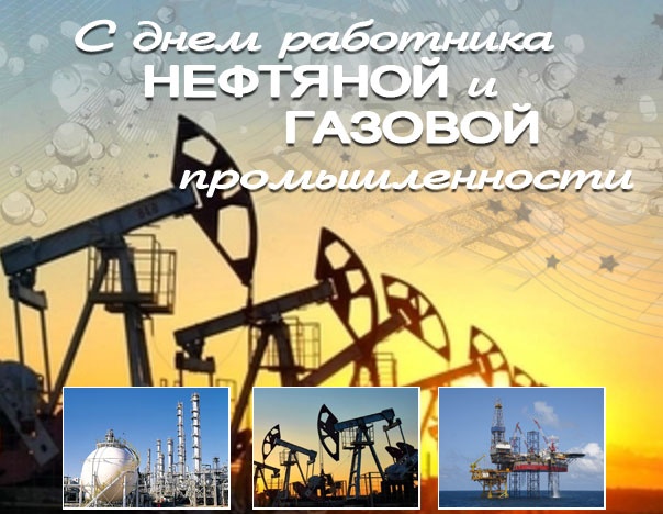 День работников нефтяной и газовой промышленности Раздел "Новости" сайта opk-oil.ru Обуховской промышленной компании
